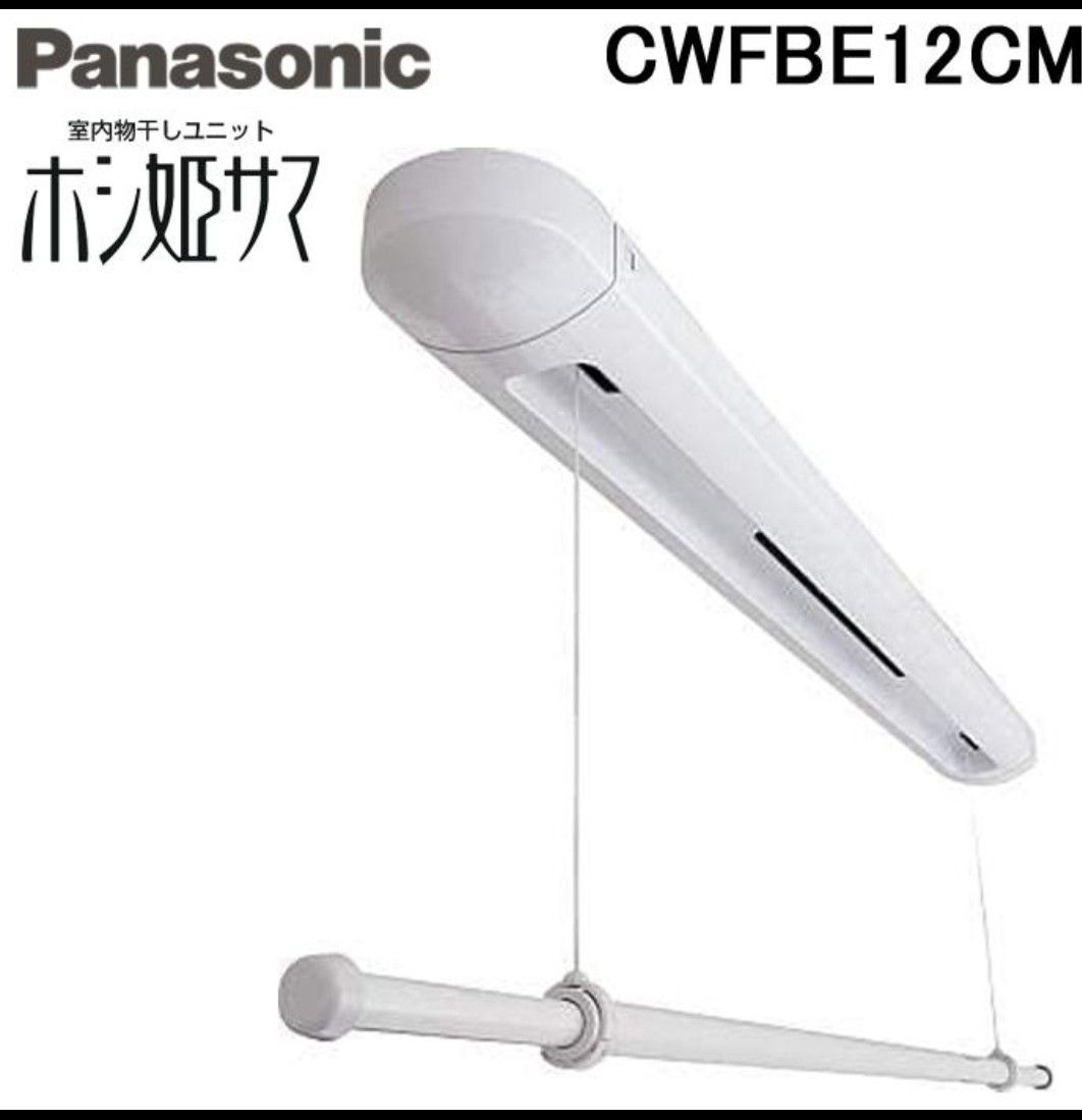 パナソニック 樹脂 室内物干しユニット ホシ姫サマ CWFBE12CM