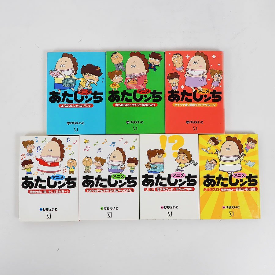アニメ あたしンち コミック7冊セット/けらえいこ 初版 F3647 の入札