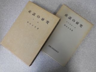 産語の研究　校注篇第一冊・草稿の2冊揃