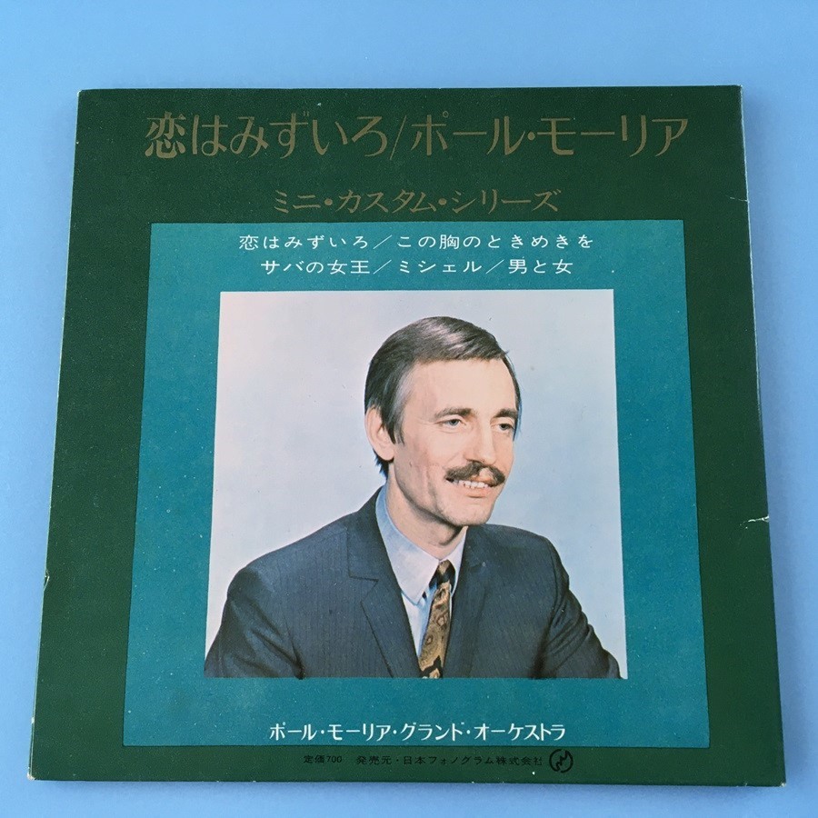 [y55]/ 5曲入 EP / ポール・モーリア（Paul Mauriat）/『恋はみずいろ』/ イージー・リスニング_画像2