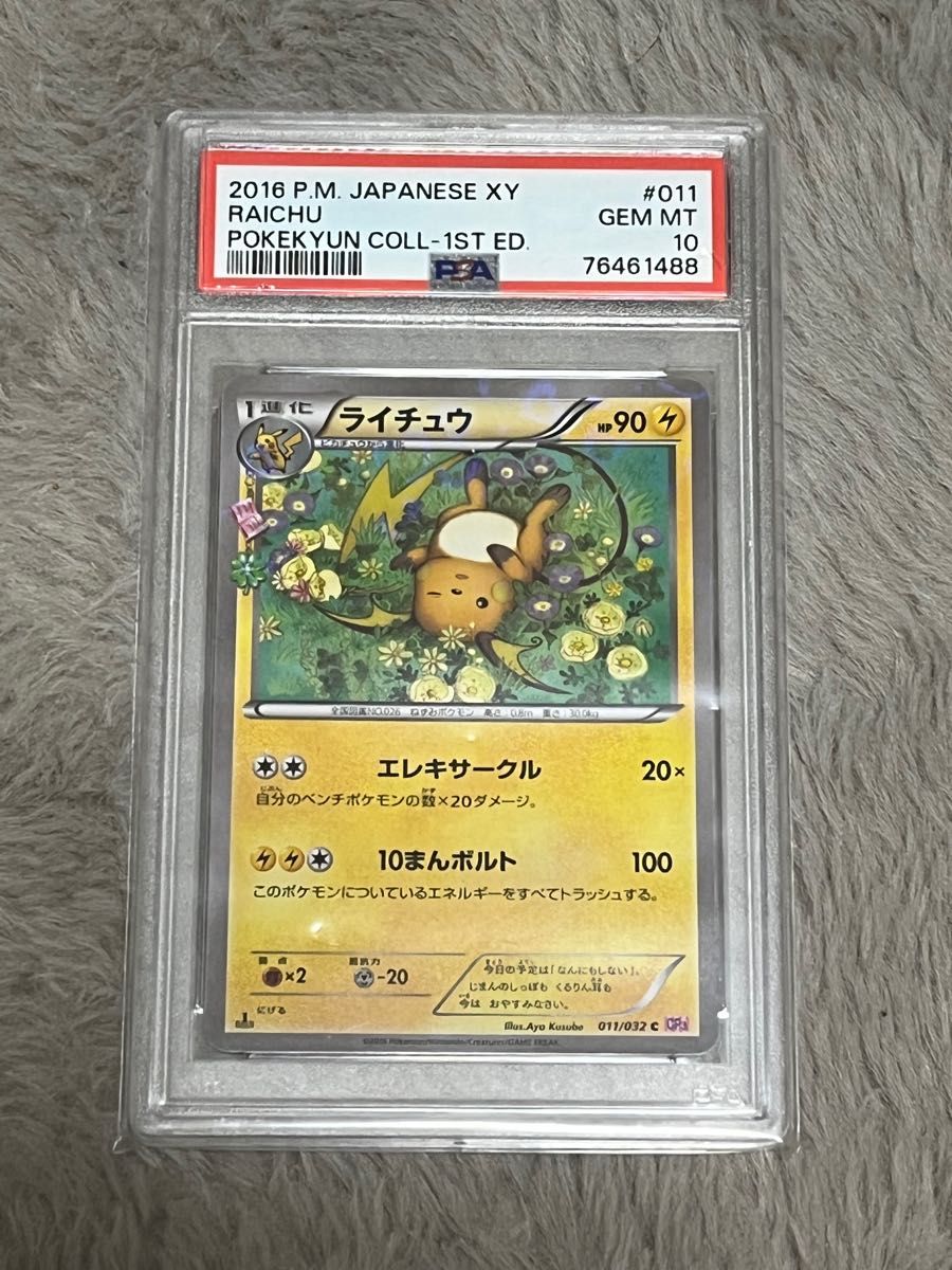 ポケモンカード ライチュウ ポケキュン PSA10|Yahoo!フリマ(旧 ポケモンカード ライチュウ ポケキュン PSA10|Yahoo!フリマ(旧