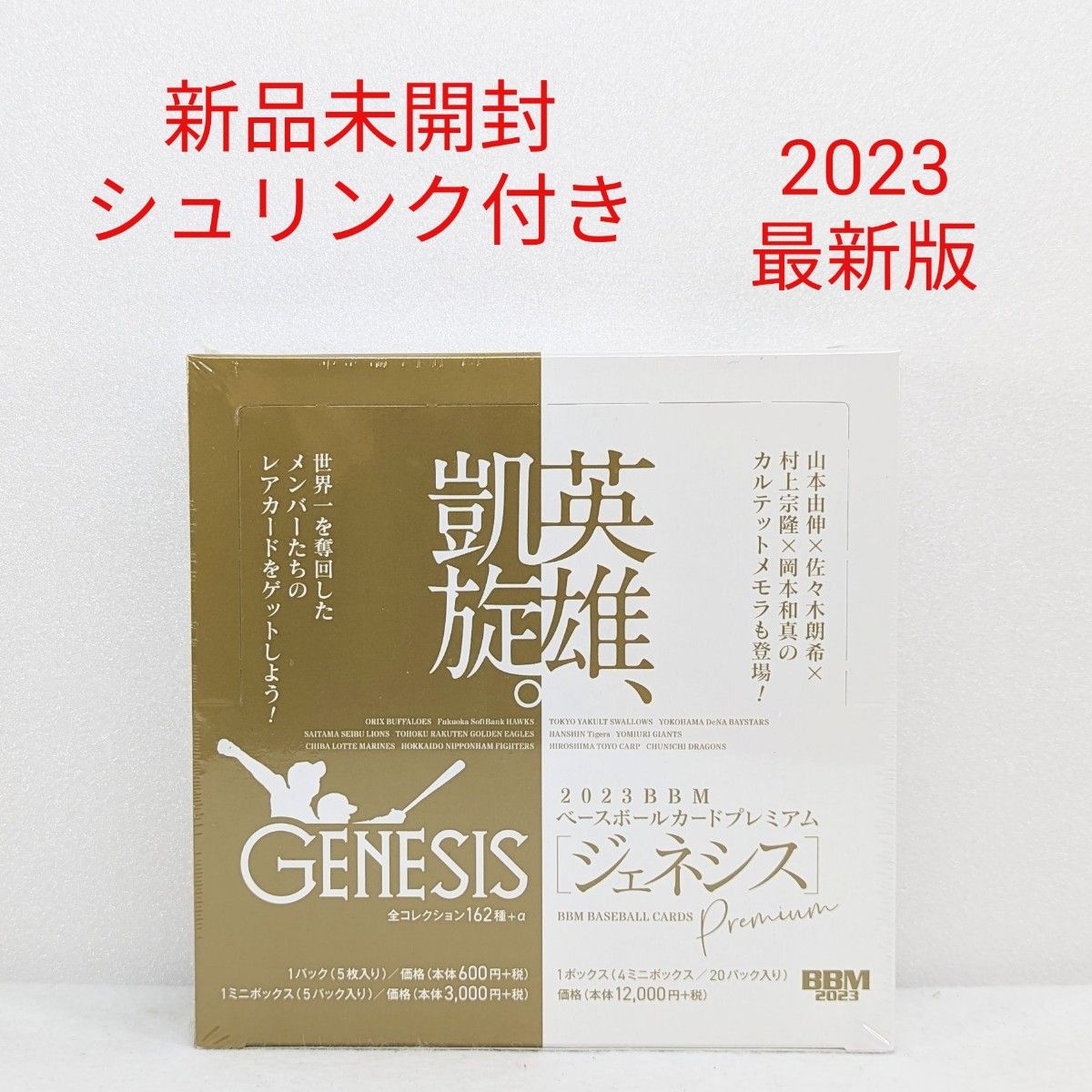 【新品未開封】2023ベースボールカードプレミアム★GENESIS/ジェネシス★シュリンク付き