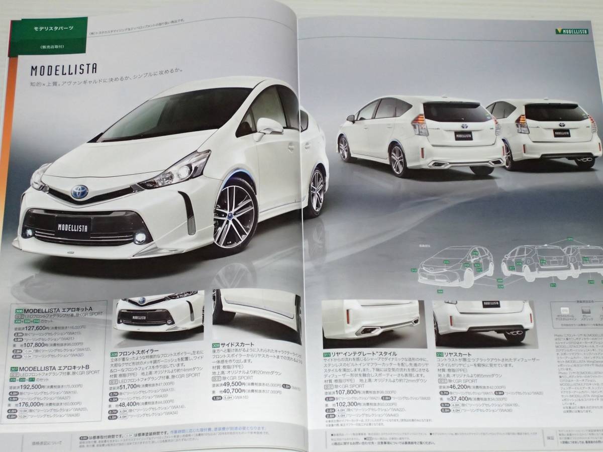 [ catalog only ] Toyota Prius α ZVW40 series 2020.8 accessory & cusomize catalog * special edition S tune Black II catalog attaching 