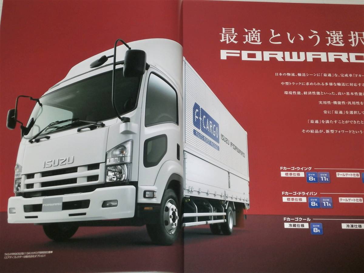 【カタログのみ】ISUZU いすゞ FORWARD フォワード Fカーゴ/Fカーゴ クール 2013.5の画像2