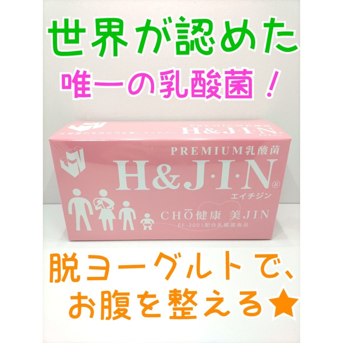 ★リピート割引あり★【腸活・美肌・ダイエット】エイチジンピンク 人用 乳酸菌サプリメント H&JIN 【アンチエイジング】