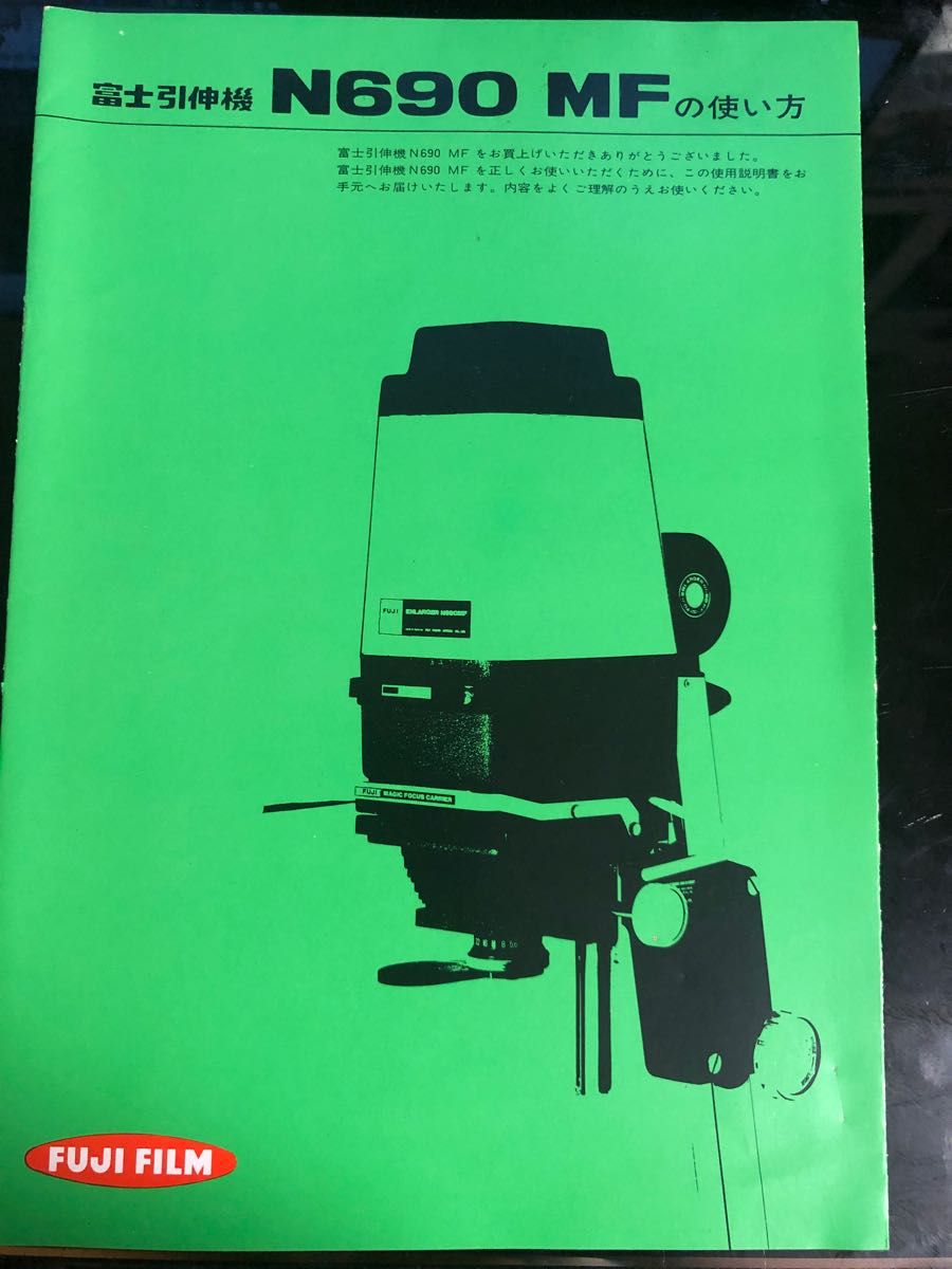 引き伸ばし機　富士フイルム  N690 MF 取扱説明書