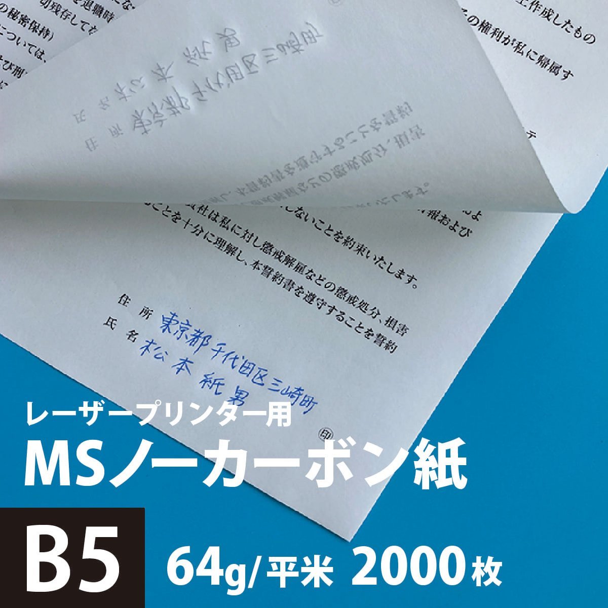 無料配達 伝票 作成 領収書 プリンター 複写用紙 B5サイズ：2000枚 64g