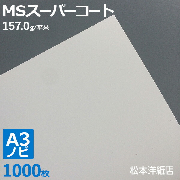 超可爱の 130kg MSスーパーコート 両面印刷 コート紙 157.0g/平米