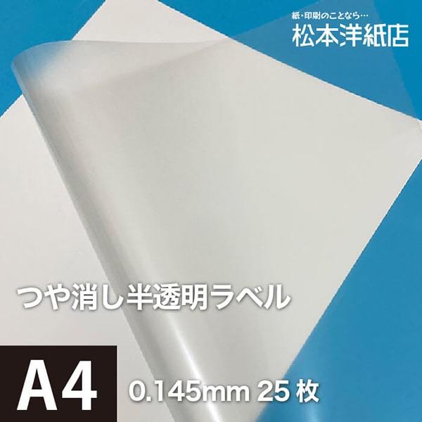 つや消し半透明ラベル A4サイズ：25枚 透明ラベル用紙 クリアステッカー フィルムラベル 印刷紙 印刷用紙