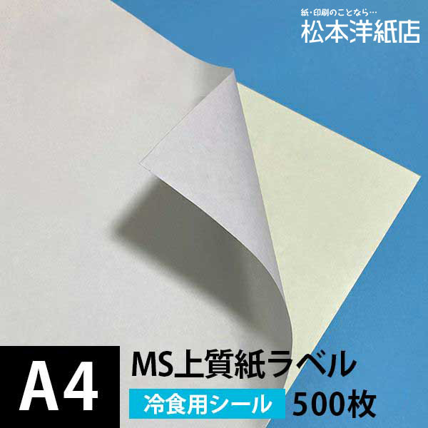 世界有名な MS上質紙ラベル A3サイズ：200枚 松本洋紙店 印刷用紙 印刷