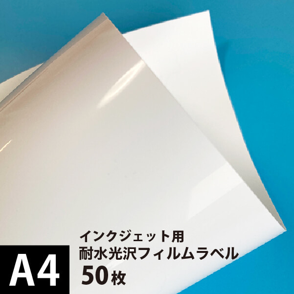 耐水光沢フィルムラベル A4サイズ：50枚 印刷紙 印刷用紙 松本洋紙店