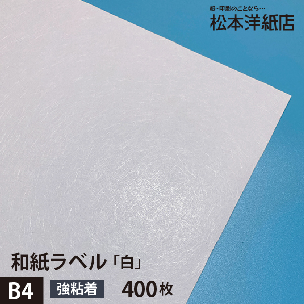 和紙ラベル 用紙 和紙 シール 印刷 白 0.23mm B4サイズ：400枚 和風 シール用紙 シールラベル 印刷紙 印刷用紙 商品ラベル