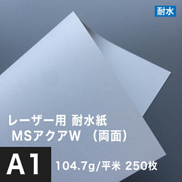最安値 コピー用紙 耐水ペーパー 白 A1サイズ：.7g/平米 MS