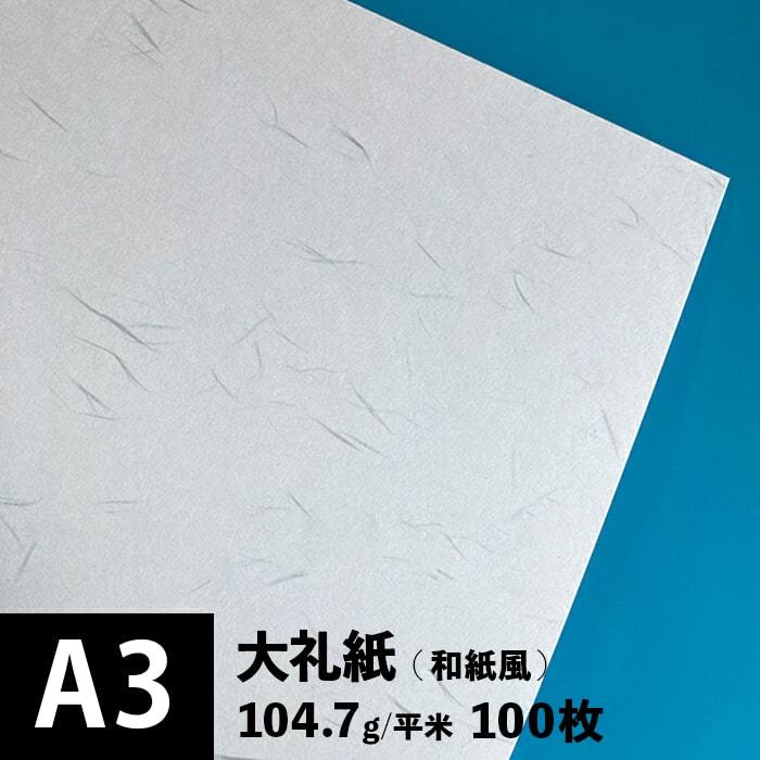大礼紙 104.7g/平米 A3サイズ：100枚