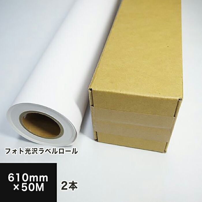 フォト光沢ラベルロール 610mm×50M (2本セット) (送料無料) 印刷紙 印刷用紙 松本洋紙店