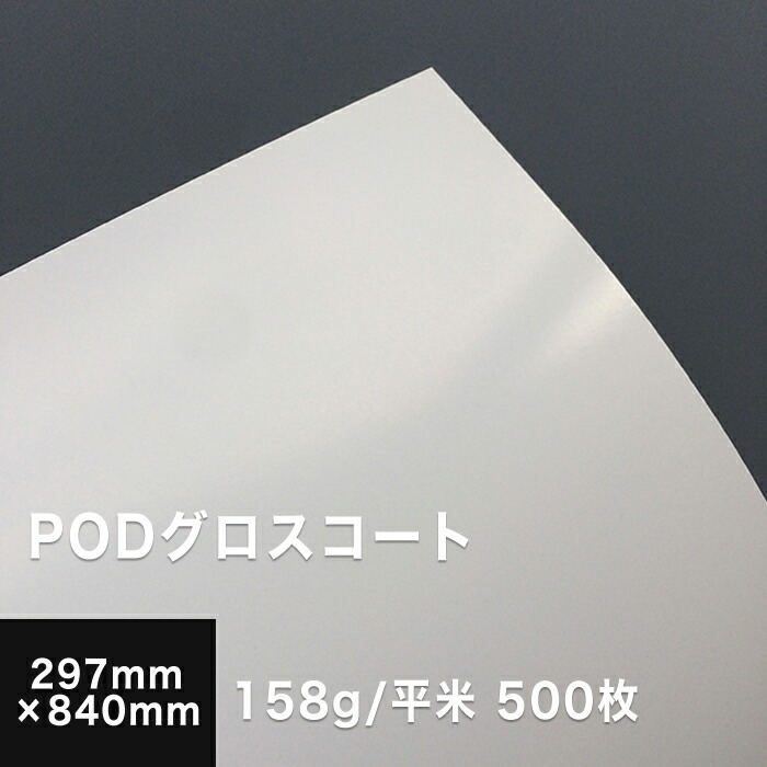 史上一番安い 297×840mm：500枚 長尺 158g/平米 PODグロスコート紙