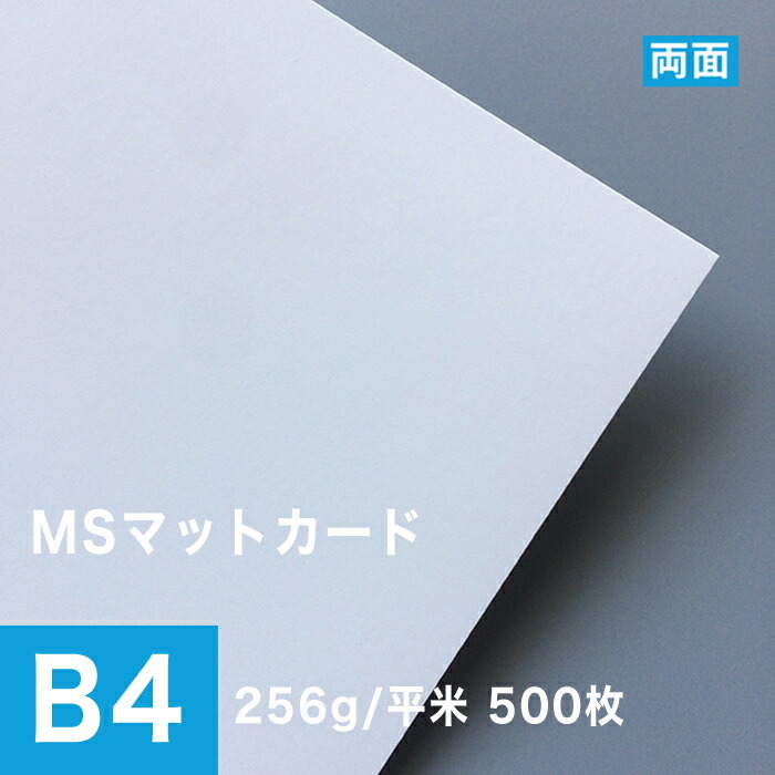 売れ筋介護用品も! MSマットカード 256g/平米 B4サイズ:500枚 印刷紙
