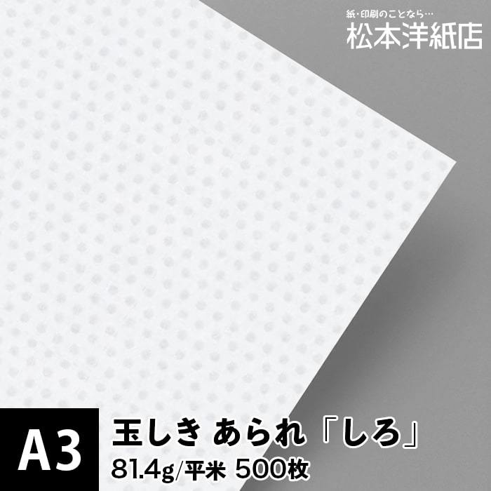 送料込】 玉しき さしこ 松本洋紙店 印刷用紙 印刷紙 A3サイズ：1500枚