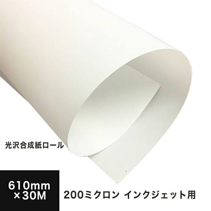 期間限定】 光沢合成紙ロール 200ミクロン 610mm×30M 印刷紙 印刷用紙