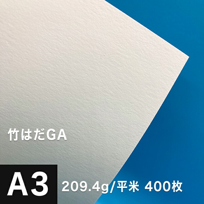 竹はだGA 209.4g/平米 A3サイズ：400枚 印刷紙 印刷用紙 松本洋紙店