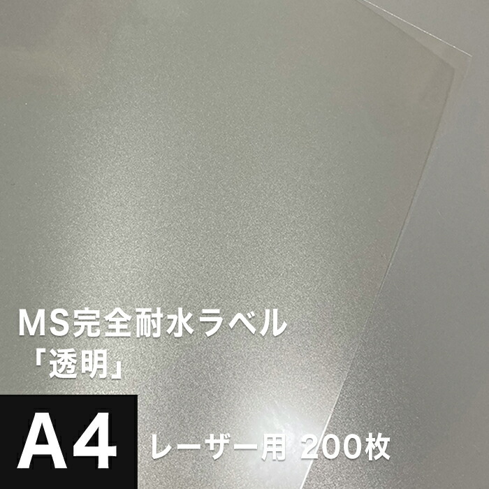 MS完全耐水ラベル 透明 A4サイズ：200枚 耐水シール ラベルシール 印刷 水筒 ステッカー 防水 シール おしゃれ 水に強い
