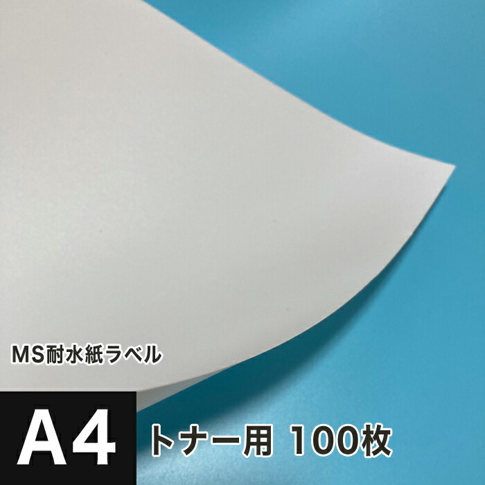 MS耐水紙ラベル A4サイズ：100枚 印刷紙 印刷用紙 松本洋紙店_画像1