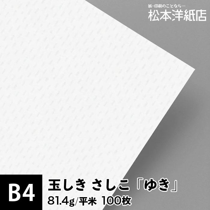 玉しき さしこ 「ゆき」 81.4g/平米 0.12mm B4サイズ：100枚 印刷紙 印刷用紙 松本洋紙店