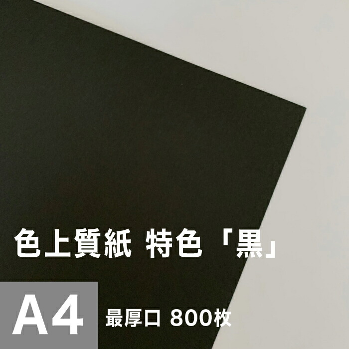 激安 特色 色上質紙 黒 印刷用紙 印刷紙 工作 カラーペーパー 画材