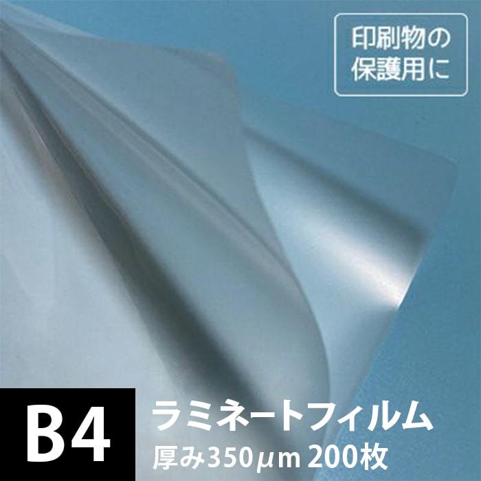 高質 350ミクロン ラミネートフィルム B4サイズ：200枚 松本洋紙店