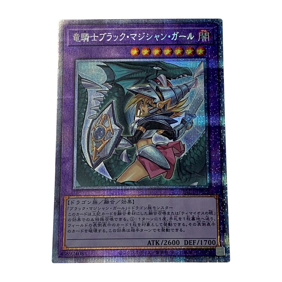 遊戯王 トレカ《 竜騎士 ブラック・マジシャン・ガール 》プリズマ
