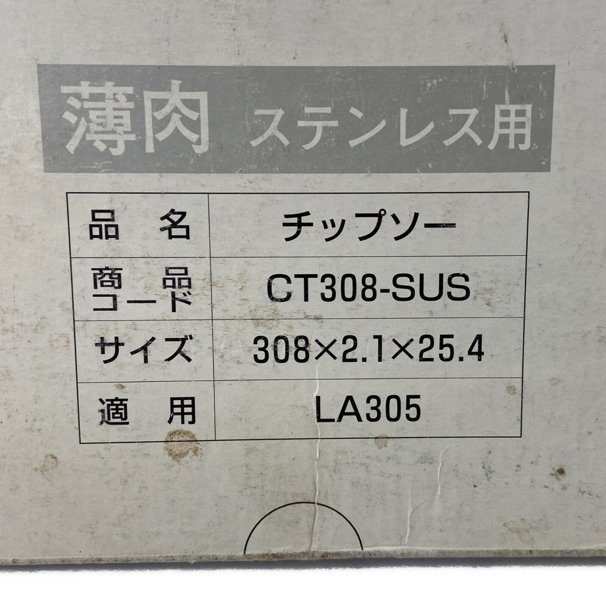 ΦΦ shindaiwa 新ダイワ チップソー CT308-SUS 未使用に近い_画像5