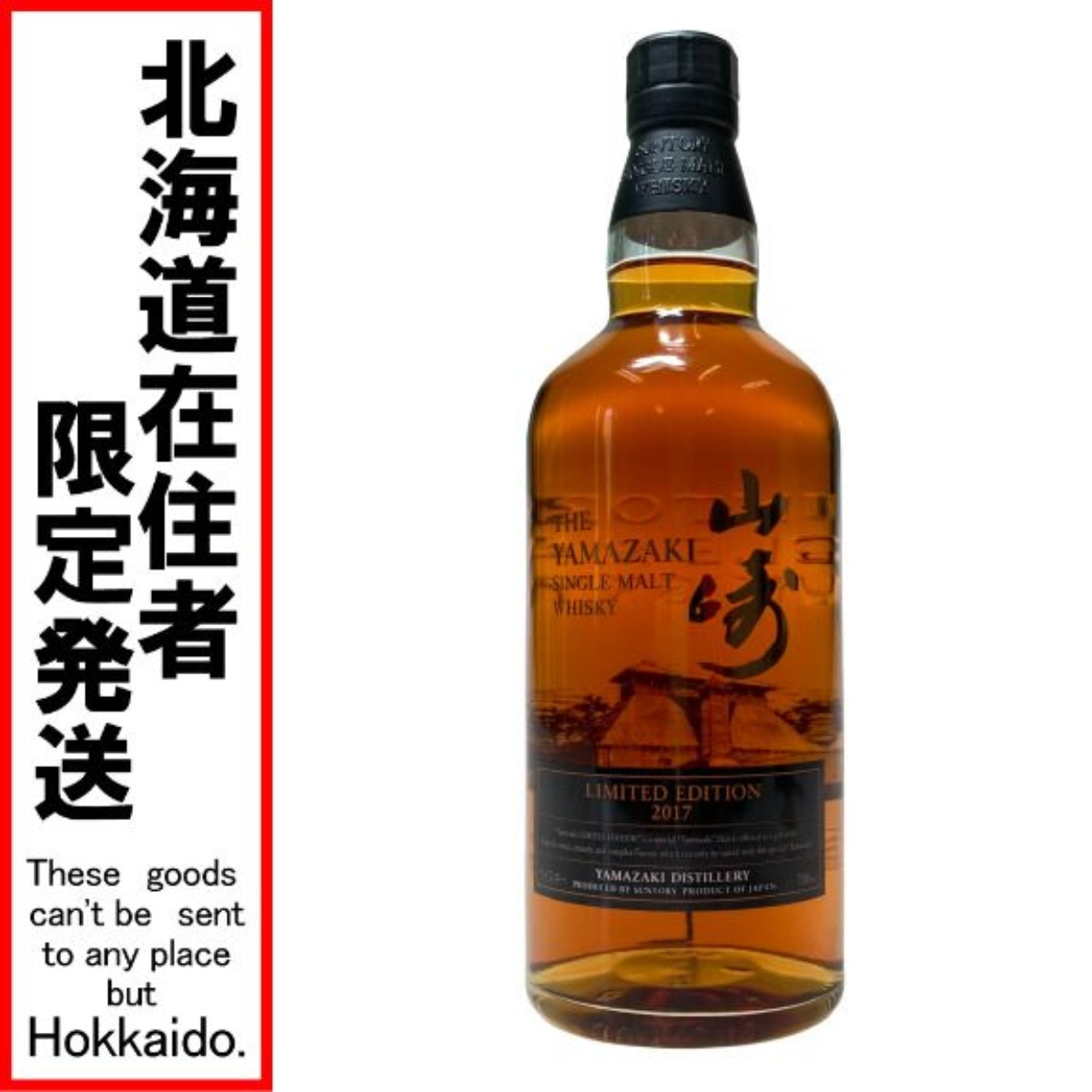 ◎◎【北海道内限定発送】 YAMAZAKI 山崎/サントリー シングルモルトウイスキー 山崎 LIMITED EDITION 2017 43％ 700ml 未使用 未開栓_画像1