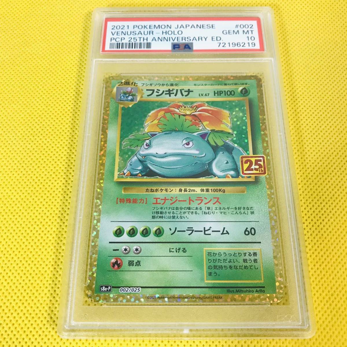 ★PSA10★GEM MINT【フシギバナ/Lv.67/S8a-P/25周年】2021 VENUSAUR-HOLO  002/025【ポケカ/Pokemon Cards】25th Anniversary Edition