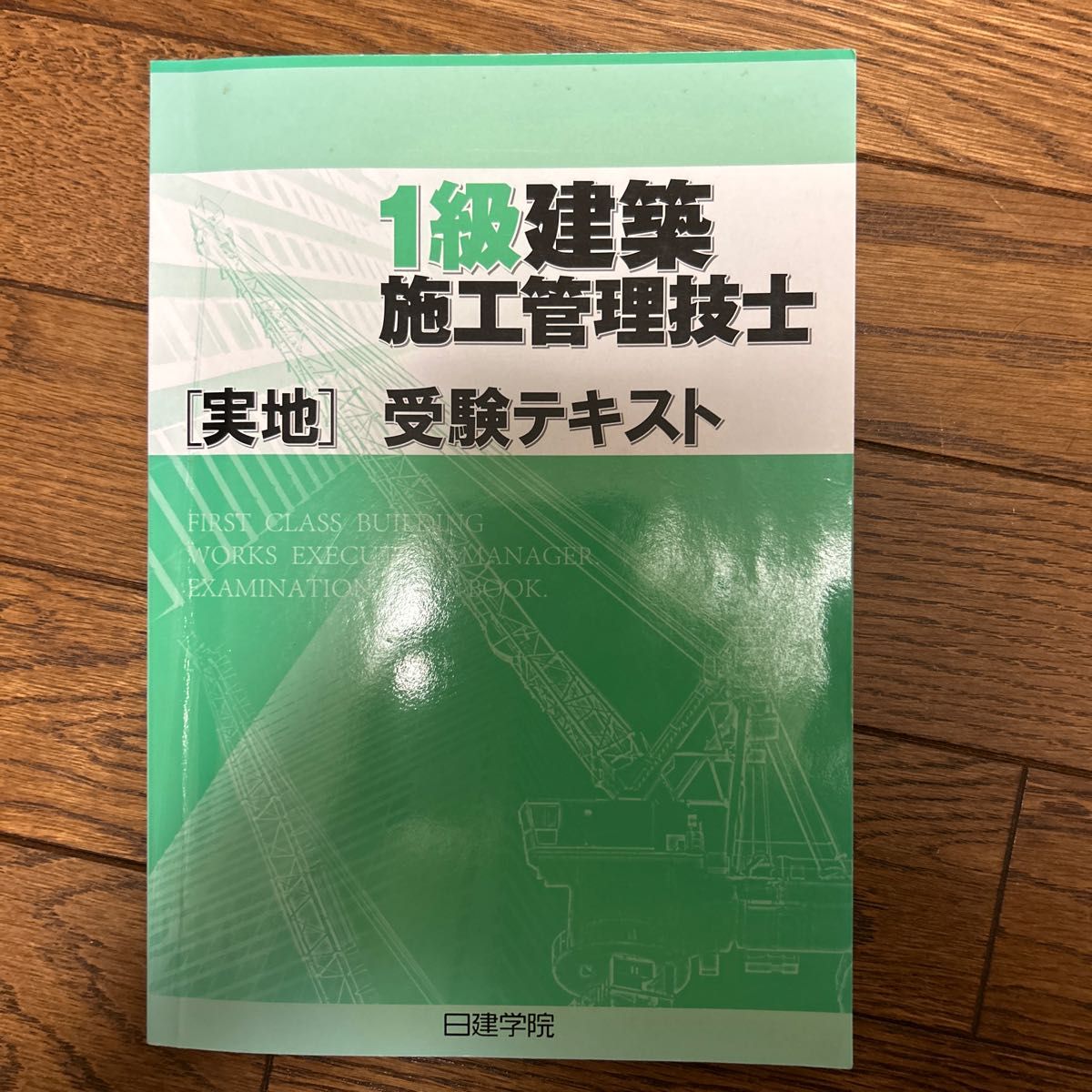 一級建築施工管理技士　実地テキスト