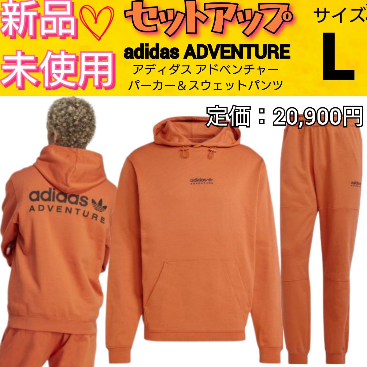 セットアップ【L】アディダス アドベンチャー パーカー & スウェット