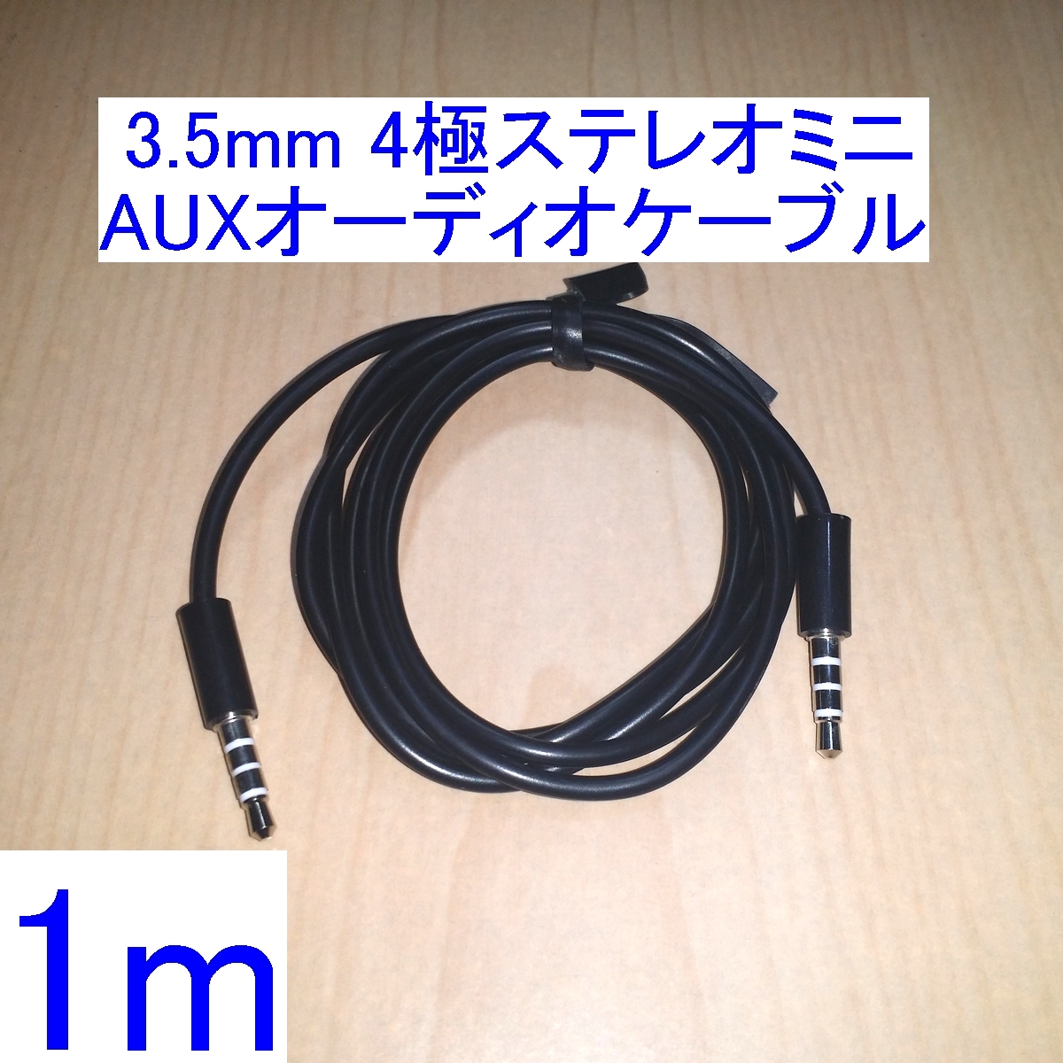 【送料込/即決】3.5mm 4極ステレオミニプラグ AUX オーディオケーブル/コード 1m 両端オス 新品 ヘッドセットに _画像1