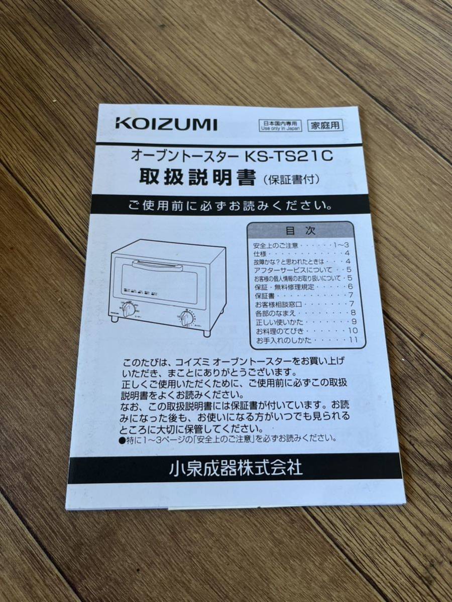 コイズミ オーブントースター KS-TS21C 2021年製　　動作確認済み　トースター　白　ホワイト　美品_画像7