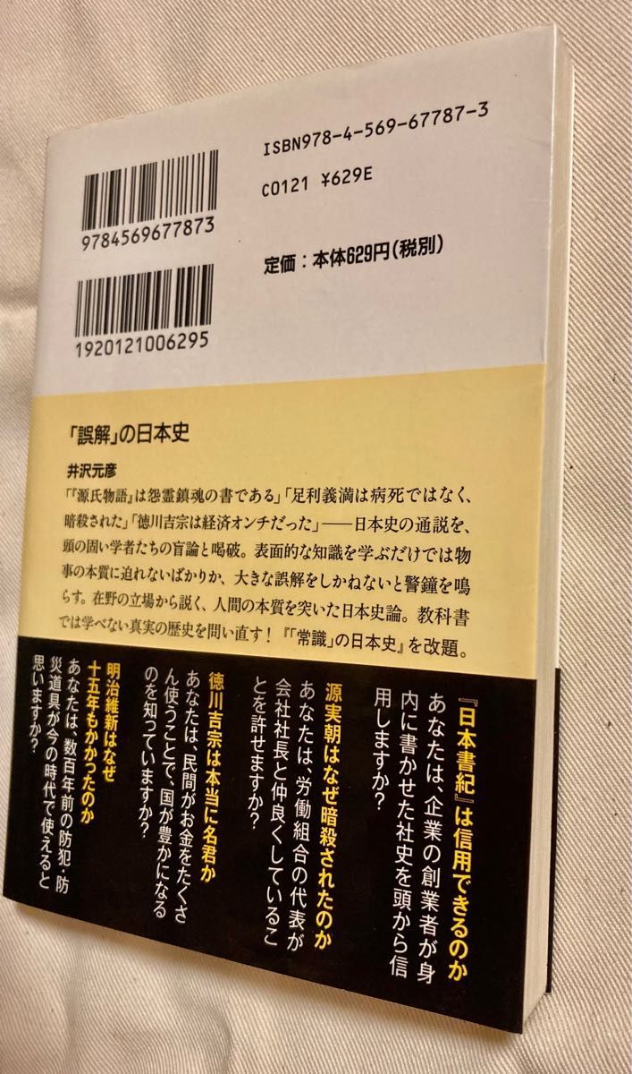 「誤解」の日本史 （ＰＨＰ文庫　い７８－１） 井沢元彦／著　文庫本