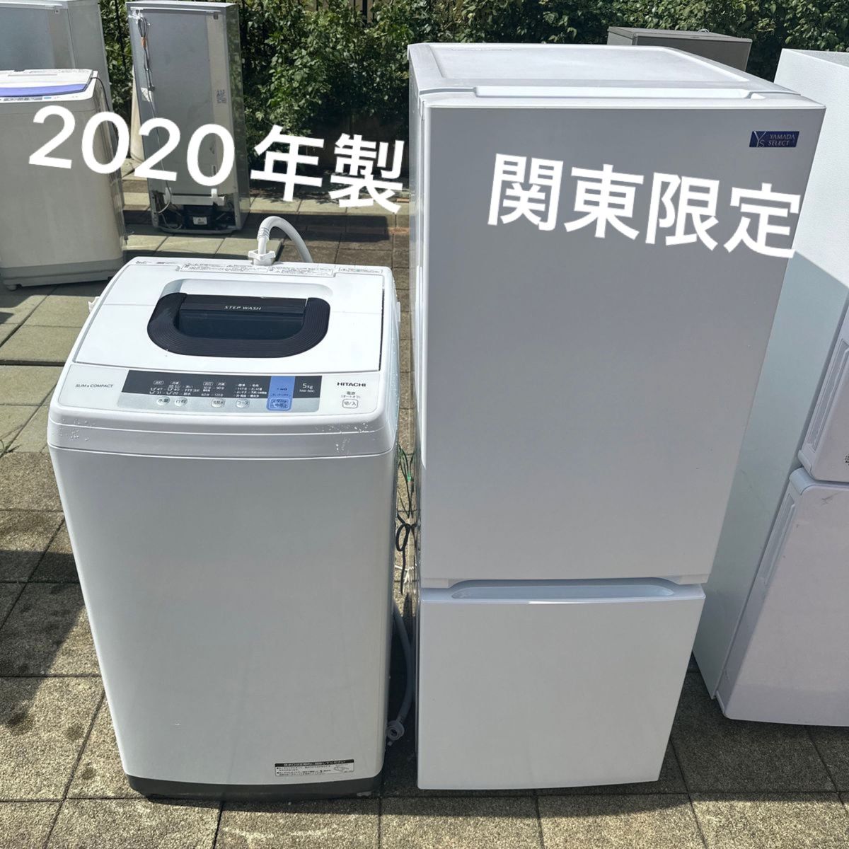 洗濯機 冷蔵庫 2点セット 2020年製有 高年式 生活家電 関東限定 