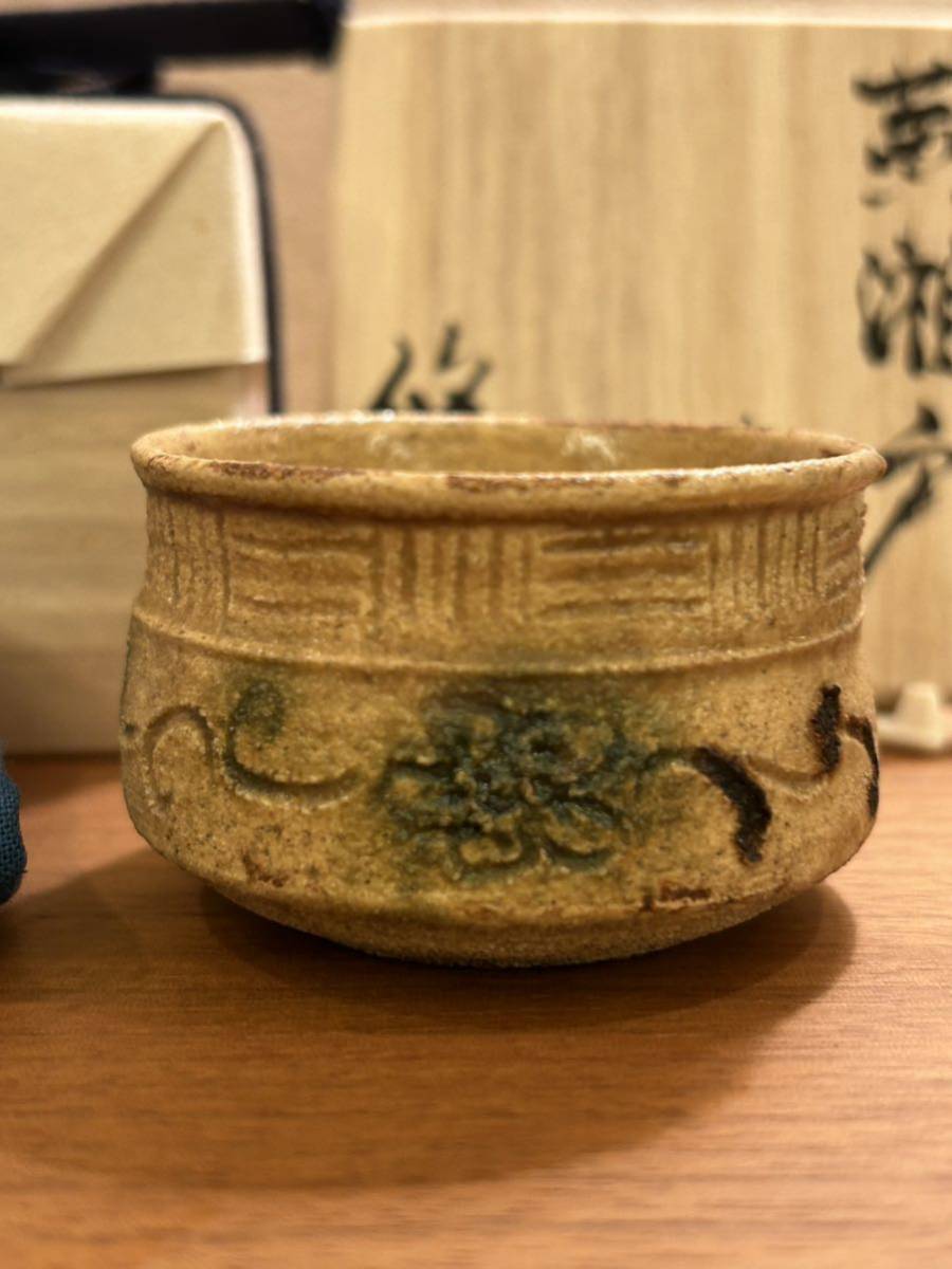 送料無料 秀逸作品 西岡悠 黄瀬戸 ぐい呑 共箱 共布 西岡 悠 検 鈴木