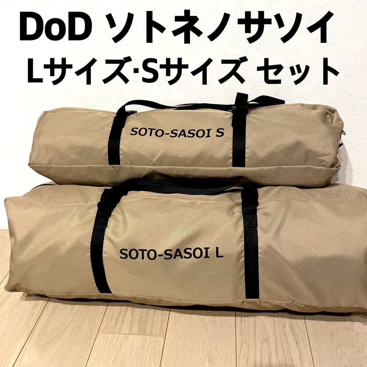 【2サイズセット】DOD ソトネノサソイ L・Sセット インフレーターマット