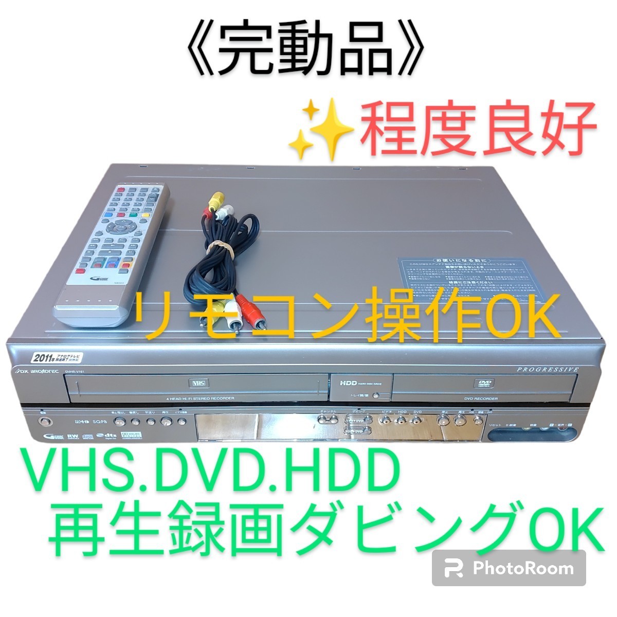 【VHS.DVD.HDD再生録画ダビングOKの完動品・送料無料】DX BROADTEC/DXアンテナ　HDD内蔵VHS/DVDレコーダー　DVHR-V161