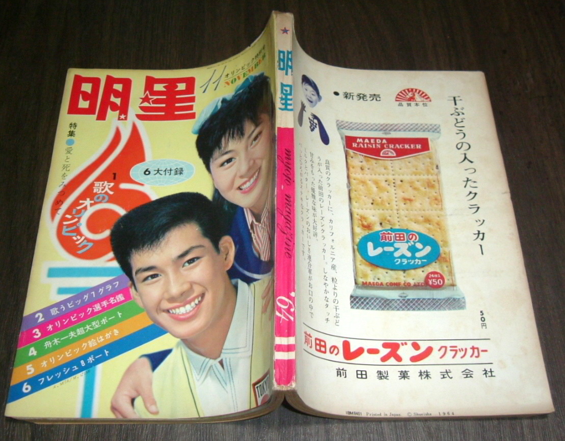 明星1964年11月号◇吉永小百合/本間千代子&西郷輝彦/姿美千子 明星1964年11月号◇吉永小百合/本間千代子&西郷輝彦/姿美千子