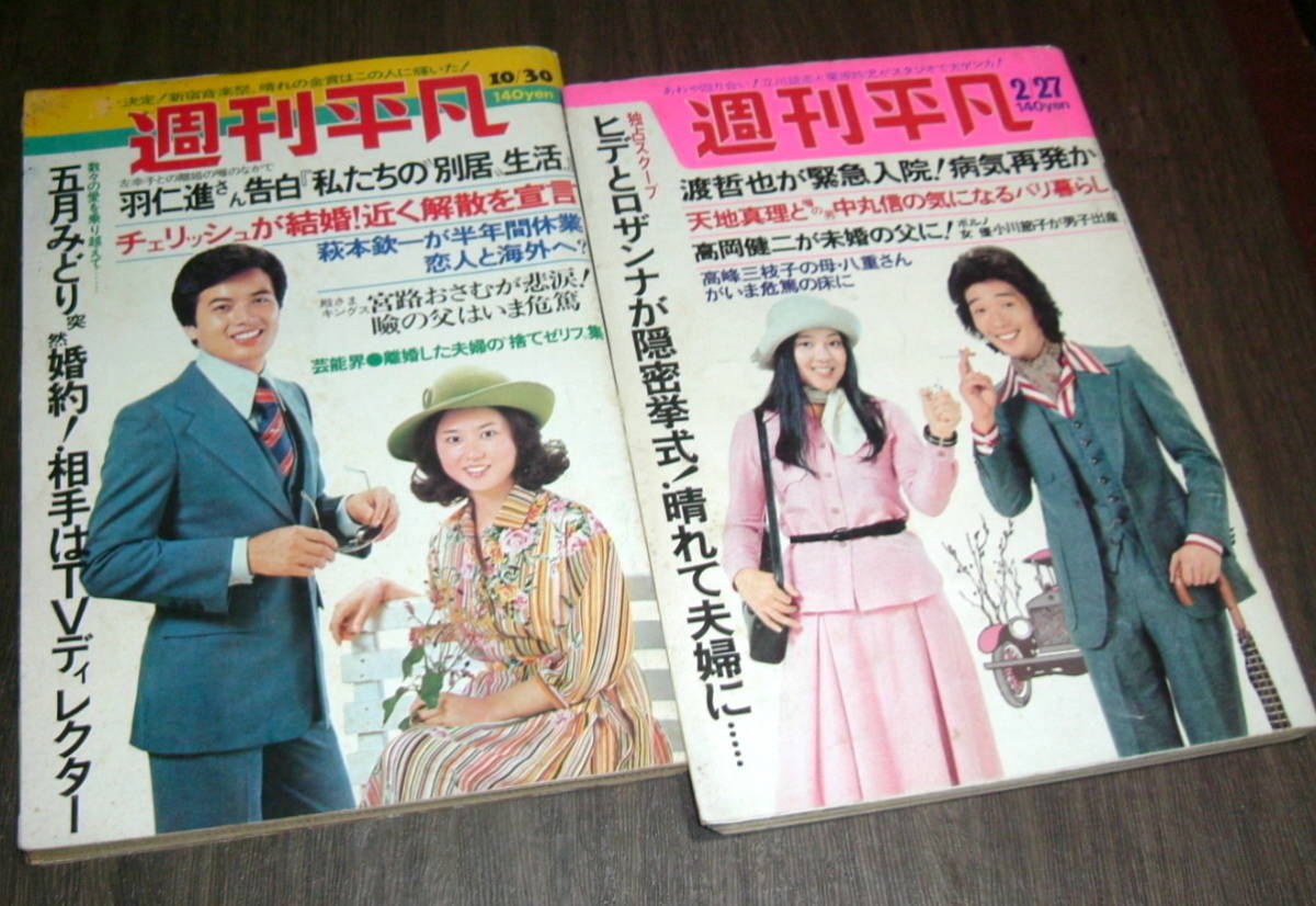 Yahoo!オークション - 週刊平凡1975年2冊 岩崎宏美/山口百恵/南 Yahoo!オークション - 週刊平凡1975年2冊 岩崎宏美/山口百恵/南