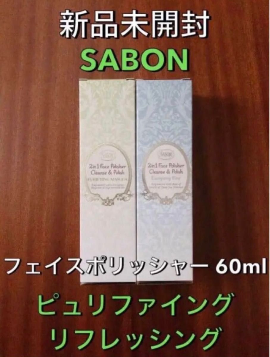 【新品未開封】SABON フェイスポリッシャー ピュリファイング&リフレッシング スクラブ洗顔料