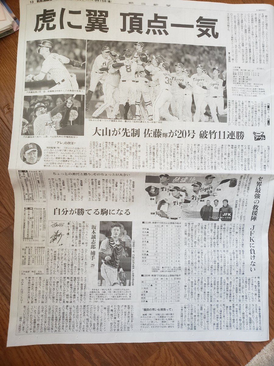 【送料無料】阪神タイガース　2023年セ・リーグ優勝　朝日新聞記事　2023年9月15日_画像1