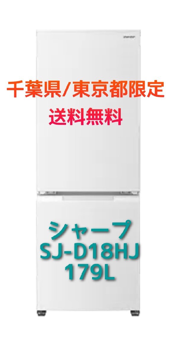D93【千葉県/東京都限定　送料無料】179L 2021年製 シャープ SHARP ノンフロン冷凍冷蔵庫 SJ-D18 HJ-W 白 ホワイト 2ドア