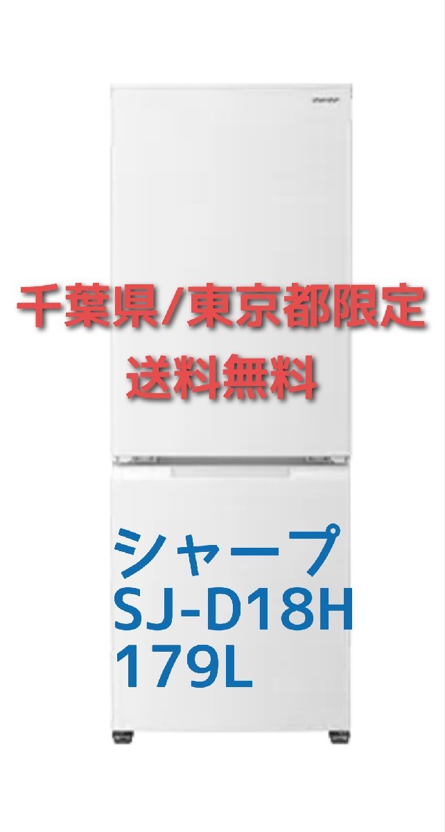 D81【千葉県/東京都限定　送料無料】179L 2022年製 シャープ SHARP ノンフロン冷凍冷蔵庫 SJ-D18 H -W 白 ホワイト