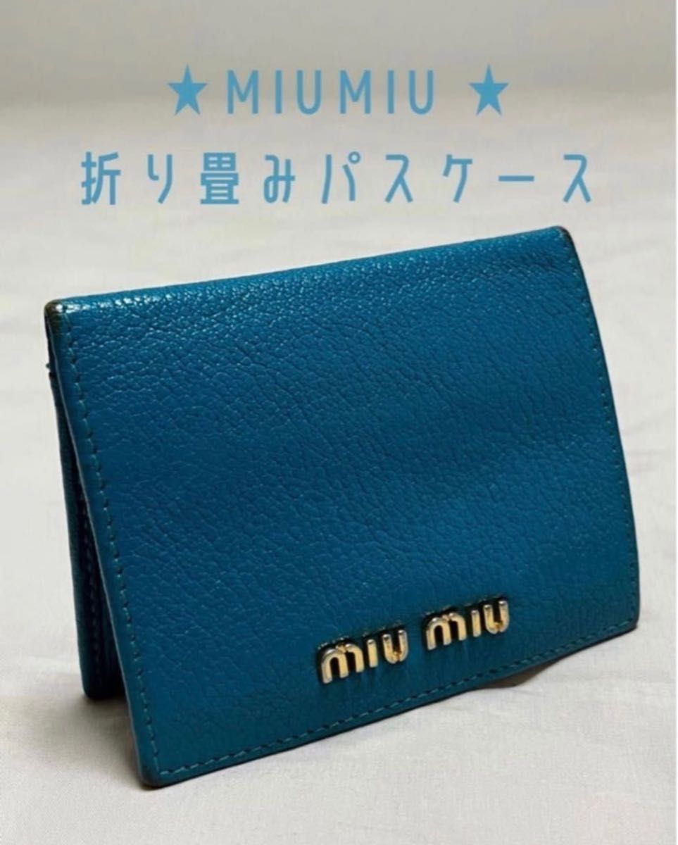 【中古品】　miumiu  ミュウミュウ　パスケース　定期入れ　カードケース　革　水色