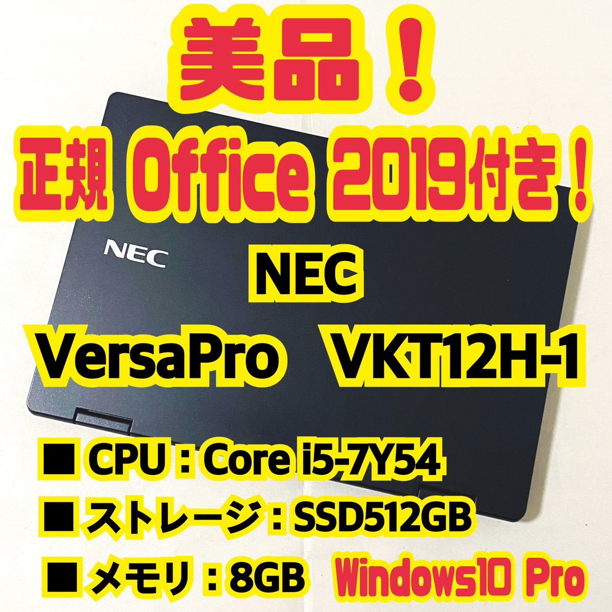 人気提案 【Office 2021 Pro付き！】NEC VersaPro VKT12H-1 ノート